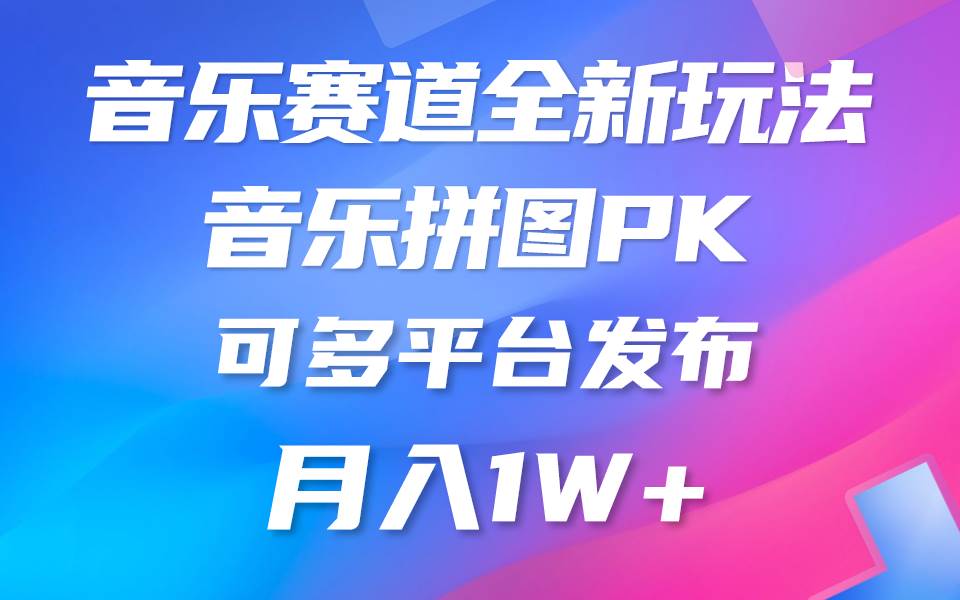 音乐赛道新玩法，纯原创不违规，所有平台均可发布 略微有点门槛，但与收…网创吧-网创项目资源站-副业项目-创业项目-搞钱项目创业吧