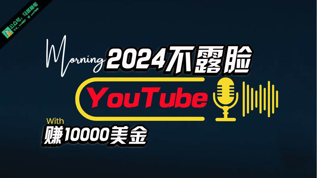 AI做不露脸YouTube赚$10000月，傻瓜式操作，小白可做，简单粗暴网创吧-网创项目资源站-副业项目-创业项目-搞钱项目创业吧