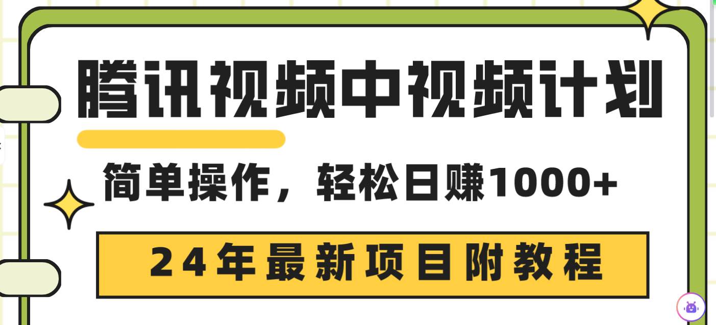 腾讯视频中视频计划，24年最新项目 三天起号日入1000+原创玩法不违规不封号网创吧-网创项目资源站-副业项目-创业项目-搞钱项目创业吧