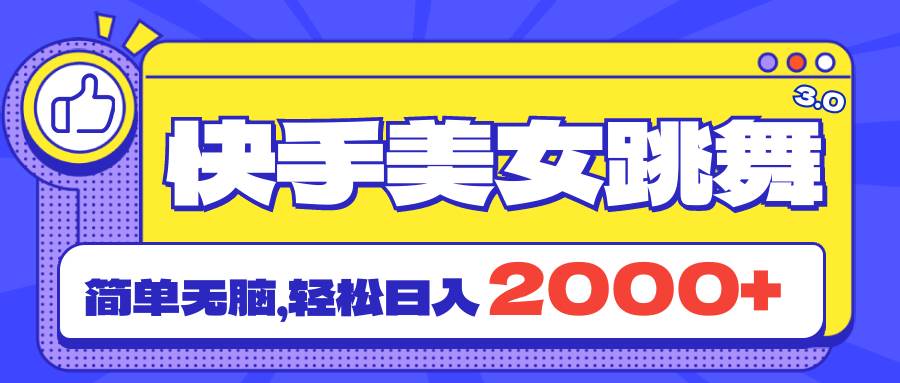 快手美女跳舞直播3.0，拉爆流量不违规，简单无脑，日入2000+网创吧-网创项目资源站-副业项目-创业项目-搞钱项目创业吧