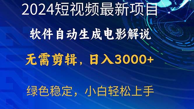 2024短视频项目，软件自动生成电影解说，日入3000+，小白轻松上手网创吧-网创项目资源站-副业项目-创业项目-搞钱项目创业吧