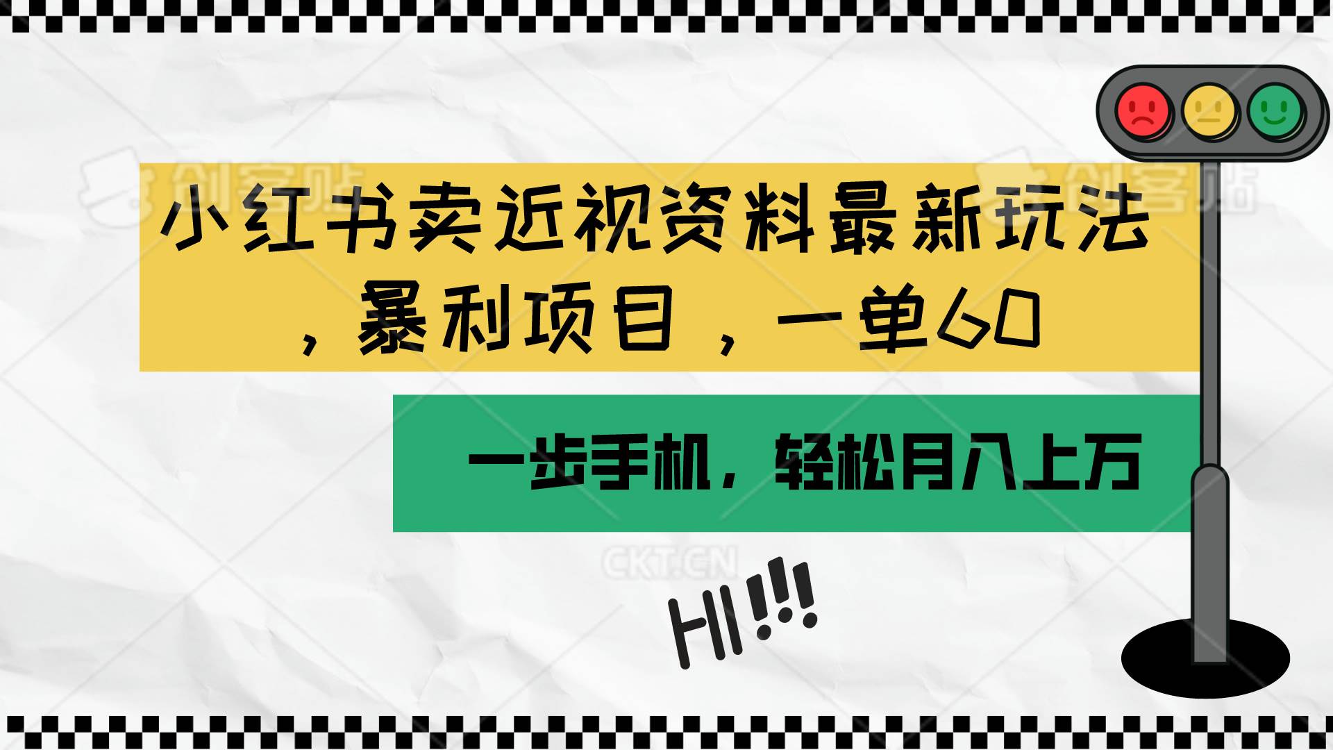 小红书卖近视资料最新玩法，一单60月入过万，一部手机可操作（附资料）网创吧-网创项目资源站-副业项目-创业项目-搞钱项目创业吧