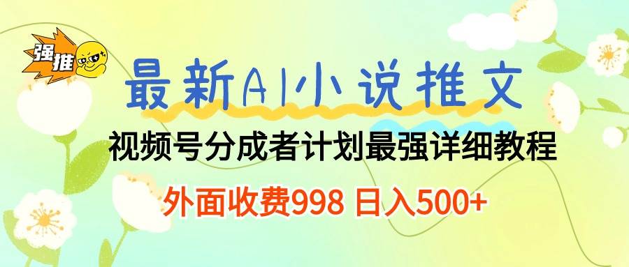 最新AI小说推文视频号分成计划 最强详细教程  日入500+网创吧-网创项目资源站-副业项目-创业项目-搞钱项目创业吧