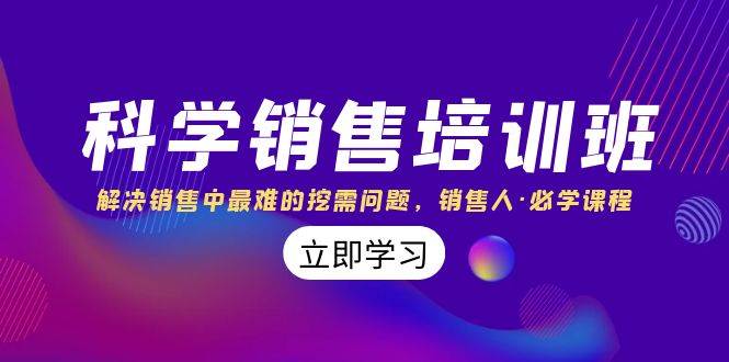 科学销售培训班：解决销售中最难的挖需问题，销售人·必学课程（11节课）网创吧-网创项目资源站-副业项目-创业项目-搞钱项目创业吧