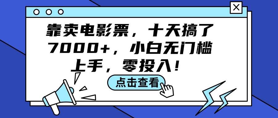 靠卖电影票，十天搞了7000+，小白无门槛上手，零投入！网创吧-网创项目资源站-副业项目-创业项目-搞钱项目创业吧