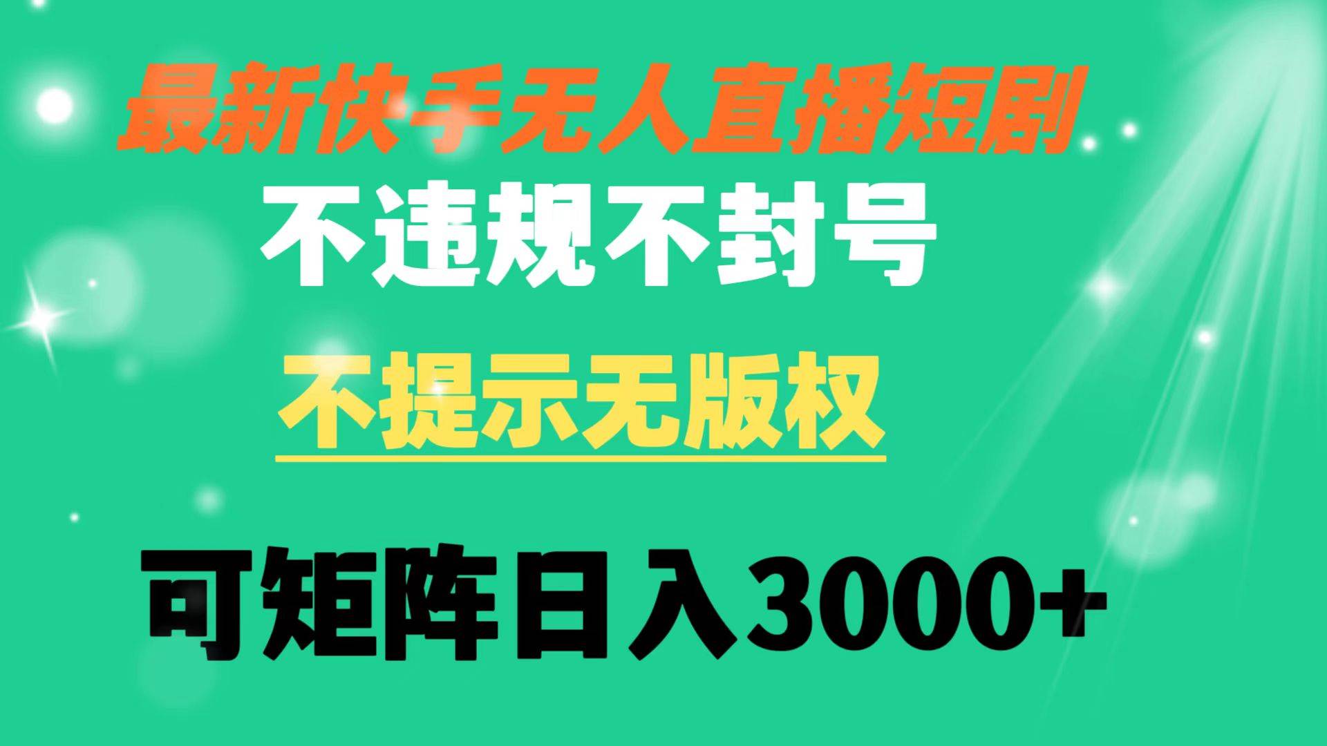 快手无人直播短剧 不违规 不提示 无版权 可矩阵操作轻松日入3000+网创吧-网创项目资源站-副业项目-创业项目-搞钱项目创业吧