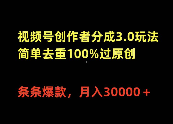视频号创作者分成3.0玩法，简单去重100%过原创，条条爆款，月入30000＋网创吧-网创项目资源站-副业项目-创业项目-搞钱项目创业吧
