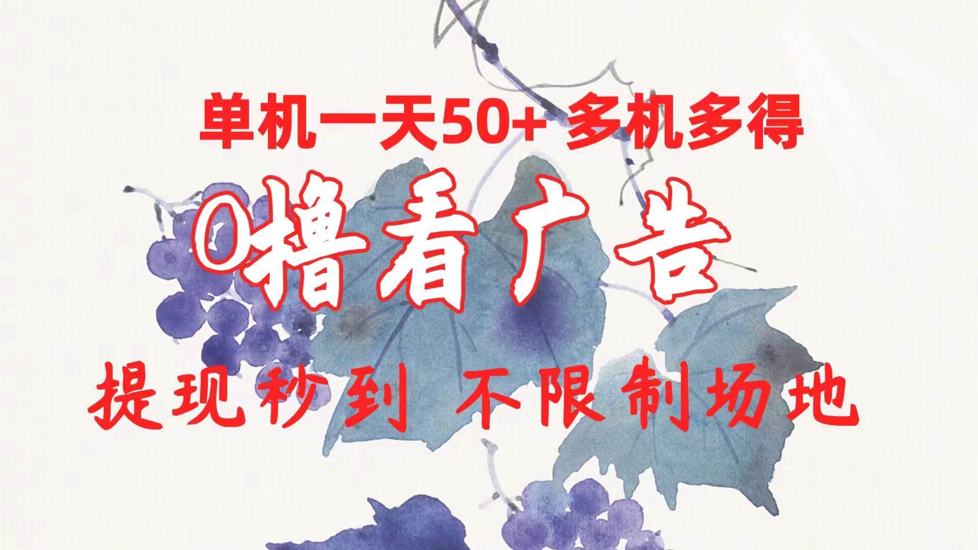 0撸看广告 单机一天50+多机多得 提现秒到 不限制场地操作网创吧-网创项目资源站-副业项目-创业项目-搞钱项目创业吧