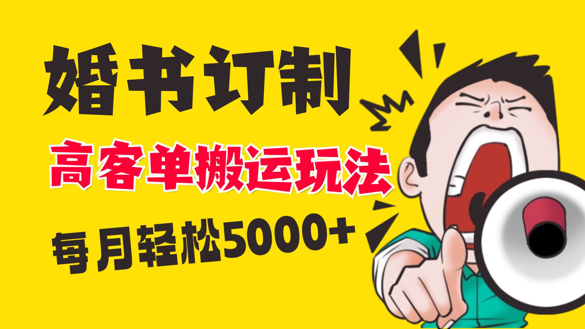 小红书蓝海赛道，婚书定制搬运高客单价玩法，轻松月入5000+网创吧-网创项目资源站-副业项目-创业项目-搞钱项目创业吧