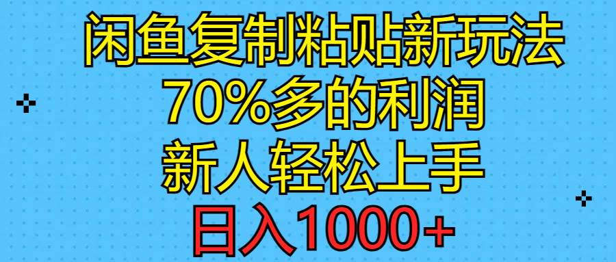 闲鱼复制粘贴新玩法，70%利润，新人轻松上手，日入1000+网创吧-网创项目资源站-副业项目-创业项目-搞钱项目创业吧