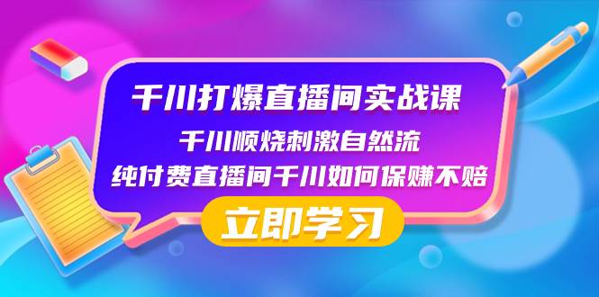 千川-打爆直播间实战课：千川顺烧刺激自然流 纯付费直播间千川如何保赚不赔网创吧-网创项目资源站-副业项目-创业项目-搞钱项目创业吧