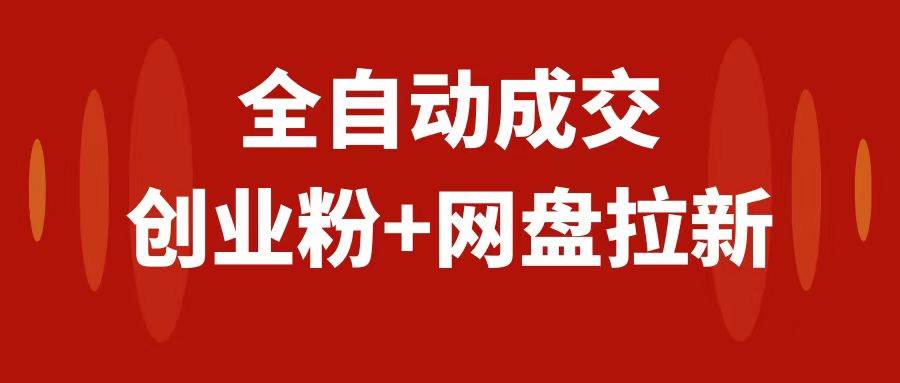 创业粉＋网盘拉新+私域全自动玩法，傻瓜式操作，小白可做，当天见收益网创吧-网创项目资源站-副业项目-创业项目-搞钱项目创业吧