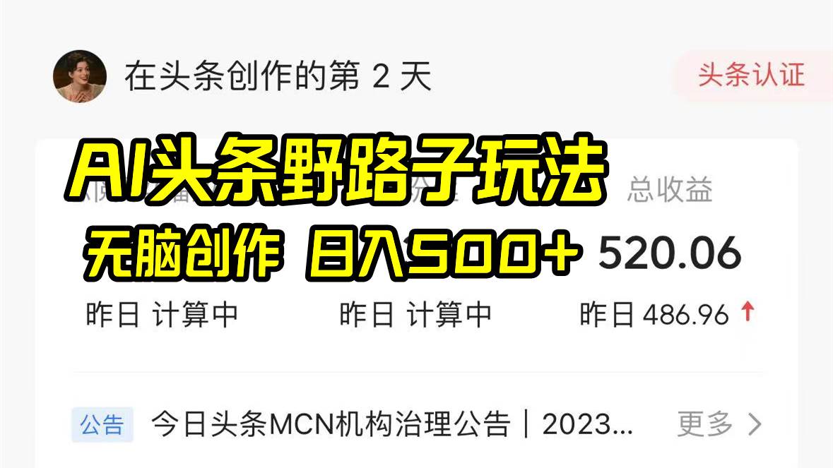 AI头条野路子玩法，无脑创作，日入500+网创吧-网创项目资源站-副业项目-创业项目-搞钱项目创业吧