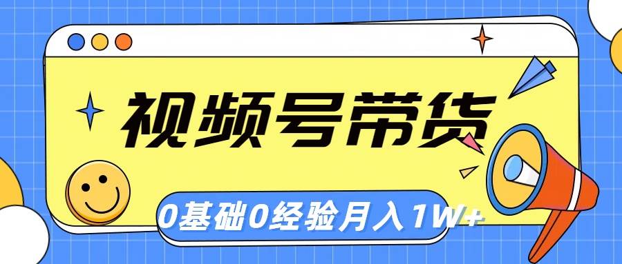 视频号轻创业带货，零基础，零经验，月入1w+网创吧-网创项目资源站-副业项目-创业项目-搞钱项目创业吧