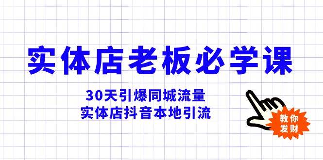 实体店-老板必学视频教程，30天引爆同城流量，实体店抖音本地引流网创吧-网创项目资源站-副业项目-创业项目-搞钱项目创业吧