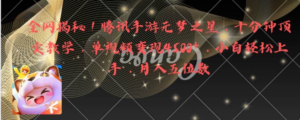全网揭秘！腾讯手游元梦之星，十分钟顶尖教学，单视频变现4500+月入5位数网创吧-网创项目资源站-副业项目-创业项目-搞钱项目创业吧