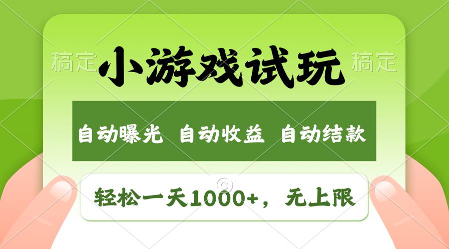 轻松日入1000+，小游戏试玩，收益无上限，全新市场！网创吧-网创项目资源站-副业项目-创业项目-搞钱项目创业吧