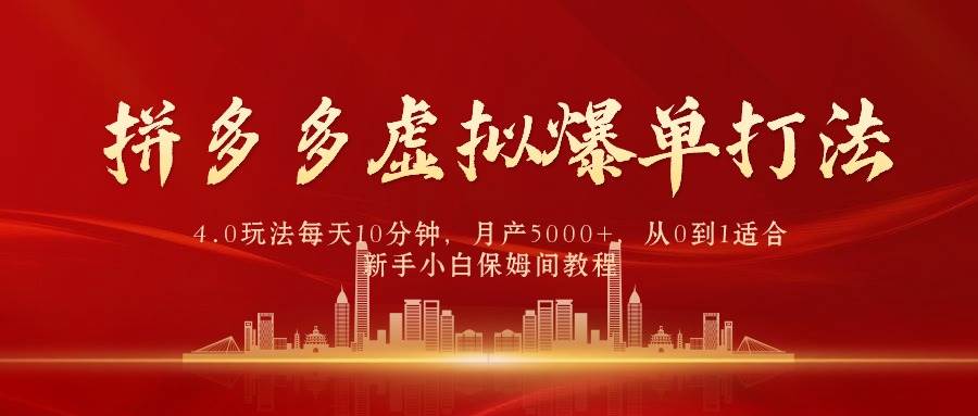 拼多多虚拟爆单打法4.0，每天10分钟，月产5000+，从0到1赚收益教程网创吧-网创项目资源站-副业项目-创业项目-搞钱项目创业吧