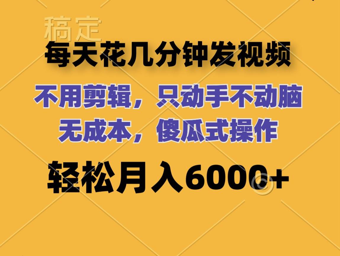 每天花几分钟发视频 无需剪辑 动手不动脑 无成本 傻瓜式操作 轻松月入6…网创吧-网创项目资源站-副业项目-创业项目-搞钱项目创业吧