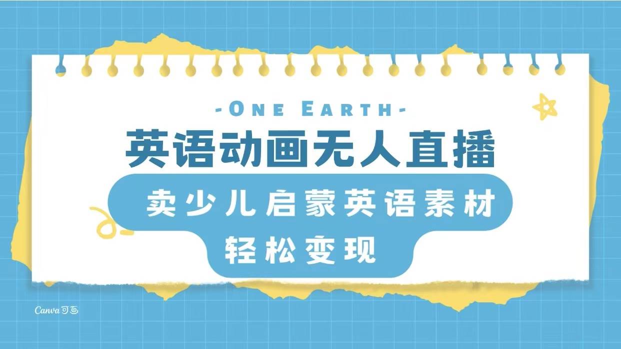 英语动画项目，卖少儿启蒙英语素材，实现轻松变现网创吧-网创项目资源站-副业项目-创业项目-搞钱项目创业吧