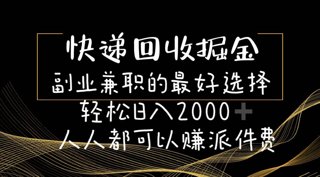 快递回收掘金副业的最好选择轻松一天2000-人人都可以赚派件费网创吧-网创项目资源站-副业项目-创业项目-搞钱项目创业吧