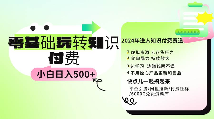 0基础知识付费玩法 小白也能日入500+ 实操教程网创吧-网创项目资源站-副业项目-创业项目-搞钱项目创业吧