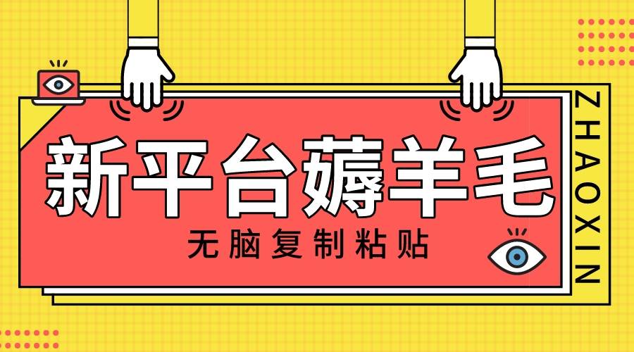 新平台撸收益，无脑复制粘贴，1万阅读100块，可多号矩阵操作网创吧-网创项目资源站-副业项目-创业项目-搞钱项目创业吧