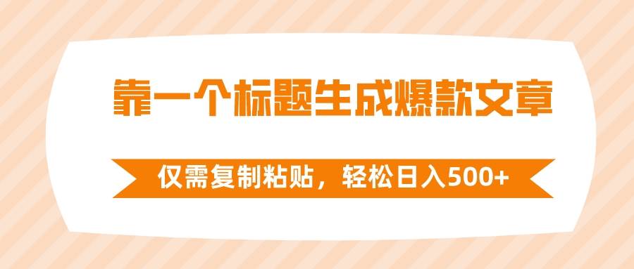 靠一个标题生成爆款文章，仅需复制粘贴，轻松日入500+网创吧-网创项目资源站-副业项目-创业项目-搞钱项目创业吧