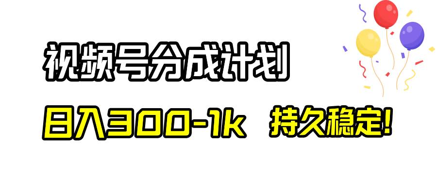 视频号分成计划，日入300-1k，持久稳定！网创吧-网创项目资源站-副业项目-创业项目-搞钱项目创业吧