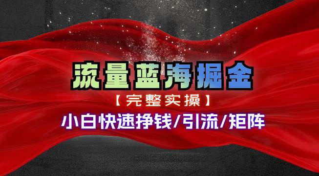 热门赛道掘金_小白快速入局挣钱，可矩阵【完整实操】网创吧-网创项目资源站-副业项目-创业项目-搞钱项目创业吧