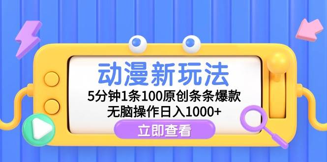 动漫新玩法，5分钟1条100原创条条爆款，无脑操作日入1000+网创吧-网创项目资源站-副业项目-创业项目-搞钱项目创业吧