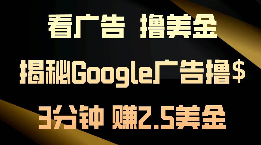 看广告，撸美金！3分钟赚2.5美金！日入200美金不是梦！揭秘Google广告…网创吧-网创项目资源站-副业项目-创业项目-搞钱项目创业吧