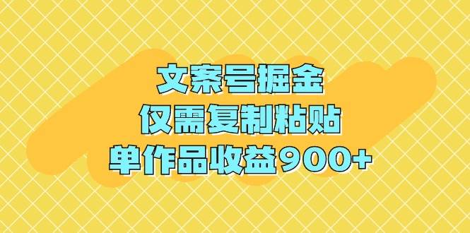文案号掘金，仅需复制粘贴，单作品收益900+网创吧-网创项目资源站-副业项目-创业项目-搞钱项目创业吧