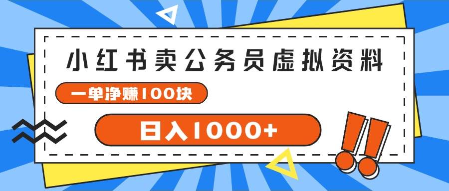 小红书卖公务员考试虚拟资料，一单净赚100，日入1000+网创吧-网创项目资源站-副业项目-创业项目-搞钱项目创业吧