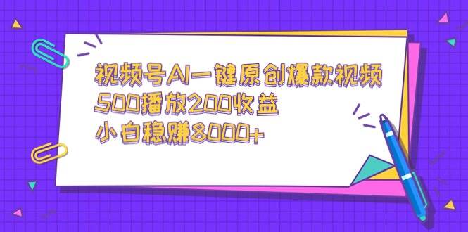 视频号AI一键原创爆款视频，500播放200收益，小白稳赚8000+网创吧-网创项目资源站-副业项目-创业项目-搞钱项目创业吧