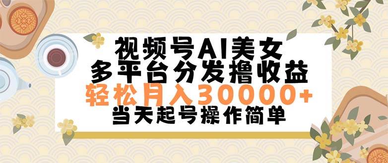 视频号AI美女，轻松月入30000+,操作简单轻松上手网创吧-网创项目资源站-副业项目-创业项目-搞钱项目创业吧