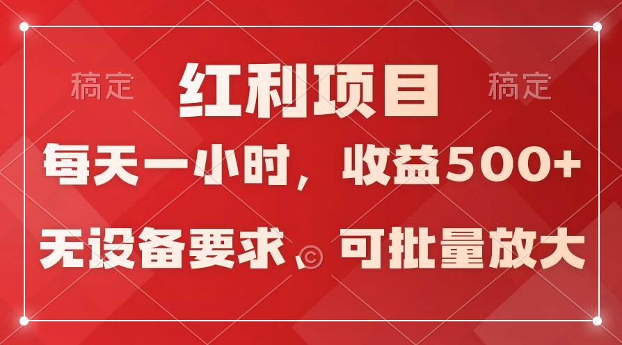 日均收益500+，全天24小时可操作，可批量放大，稳定！网创吧-网创项目资源站-副业项目-创业项目-搞钱项目创业吧