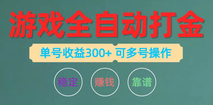 游戏全自动打金，单号收益200左右 可多号操作网创吧-网创项目资源站-副业项目-创业项目-搞钱项目创业吧