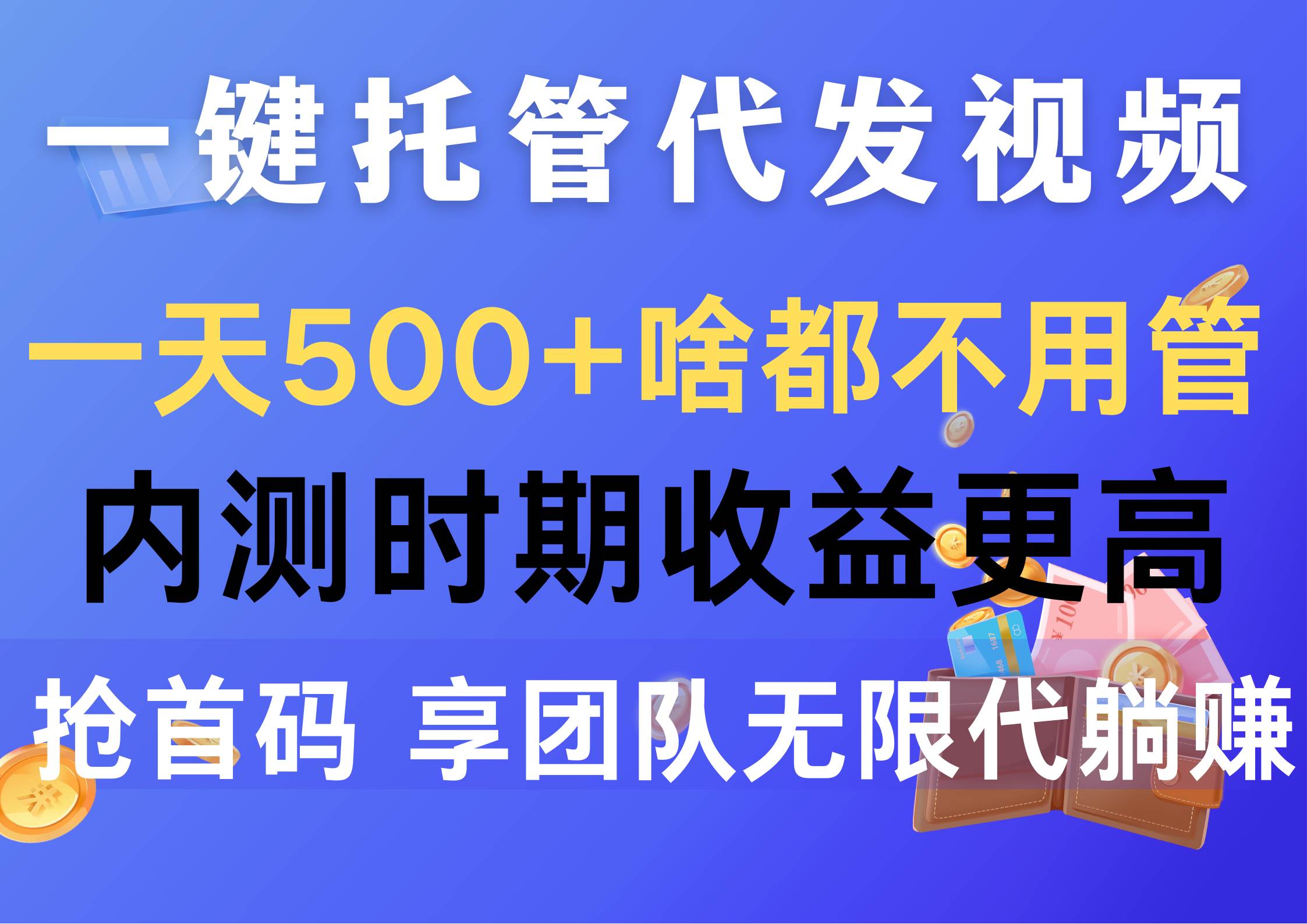 一键托管代发视频，一天500+啥都不用管，内测时期收益更高，抢首码，享…网创吧-网创项目资源站-副业项目-创业项目-搞钱项目创业吧