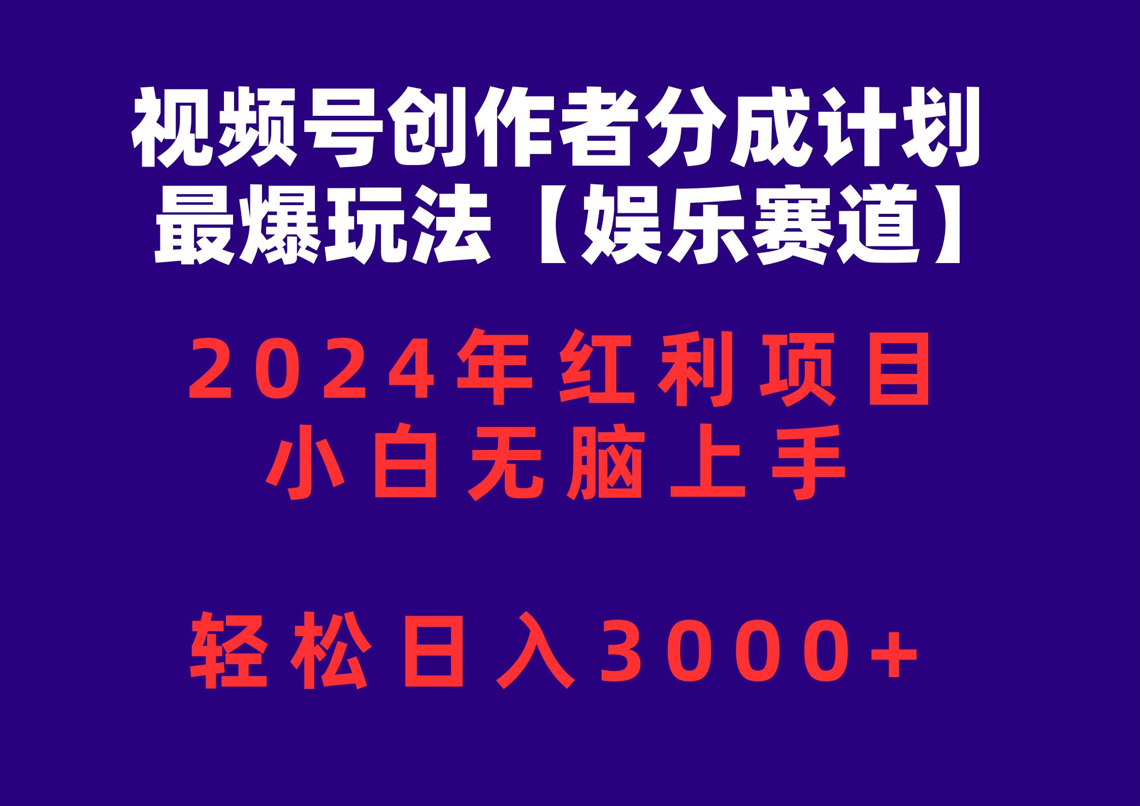 视频号创作者分成2024最爆玩法【娱乐赛道】，小白无脑上手，轻松日入3000+网创吧-网创项目资源站-副业项目-创业项目-搞钱项目创业吧