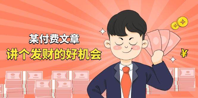 某付费文章《讲个发财好机会》拆解单月营业额千万的玄学生意网创吧-网创项目资源站-副业项目-创业项目-搞钱项目创业吧
