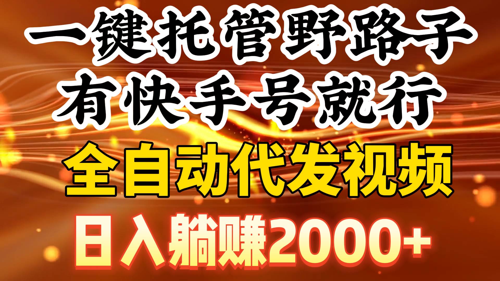 一键托管野路子，有快手号就行，日入躺赚2000+，全自动代发视频网创吧-网创项目资源站-副业项目-创业项目-搞钱项目创业吧