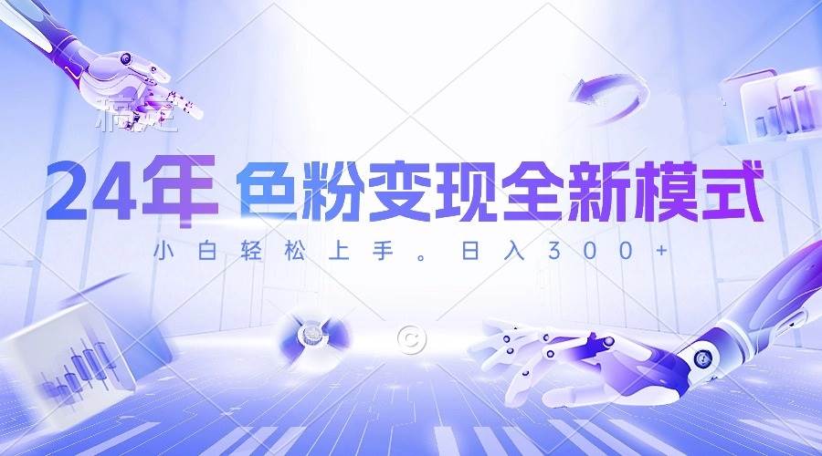 24年色粉变现全新模式，几分钟做好一个视频，小白可上手，每天半小时收…网创吧-网创项目资源站-副业项目-创业项目-搞钱项目创业吧