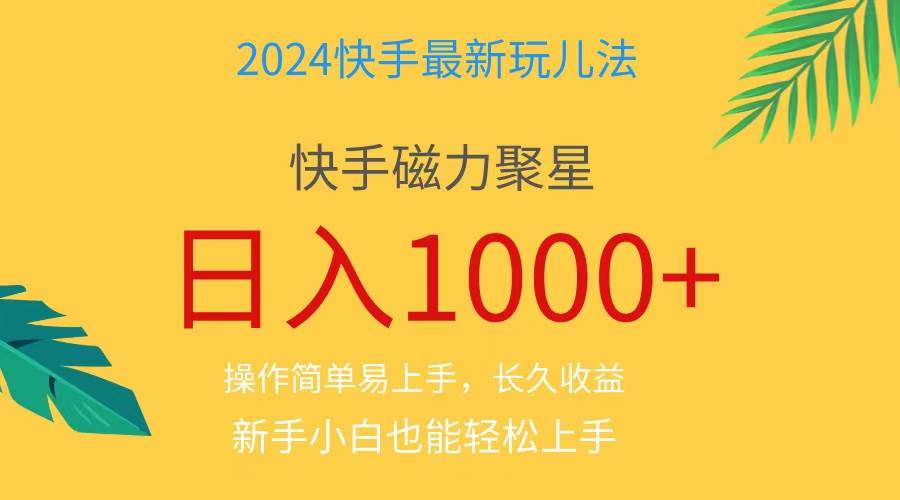 2024蓝海项目快手磁力巨星做任务，小白无脑自撸日入1000+、网创吧-网创项目资源站-副业项目-创业项目-搞钱项目创业吧