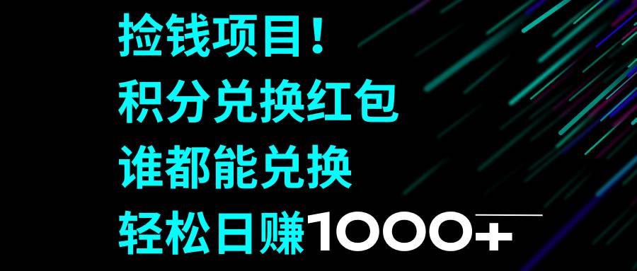 捡钱项目！积分兑换红包，谁都能兑换，轻松日赚1000+网创吧-网创项目资源站-副业项目-创业项目-搞钱项目创业吧