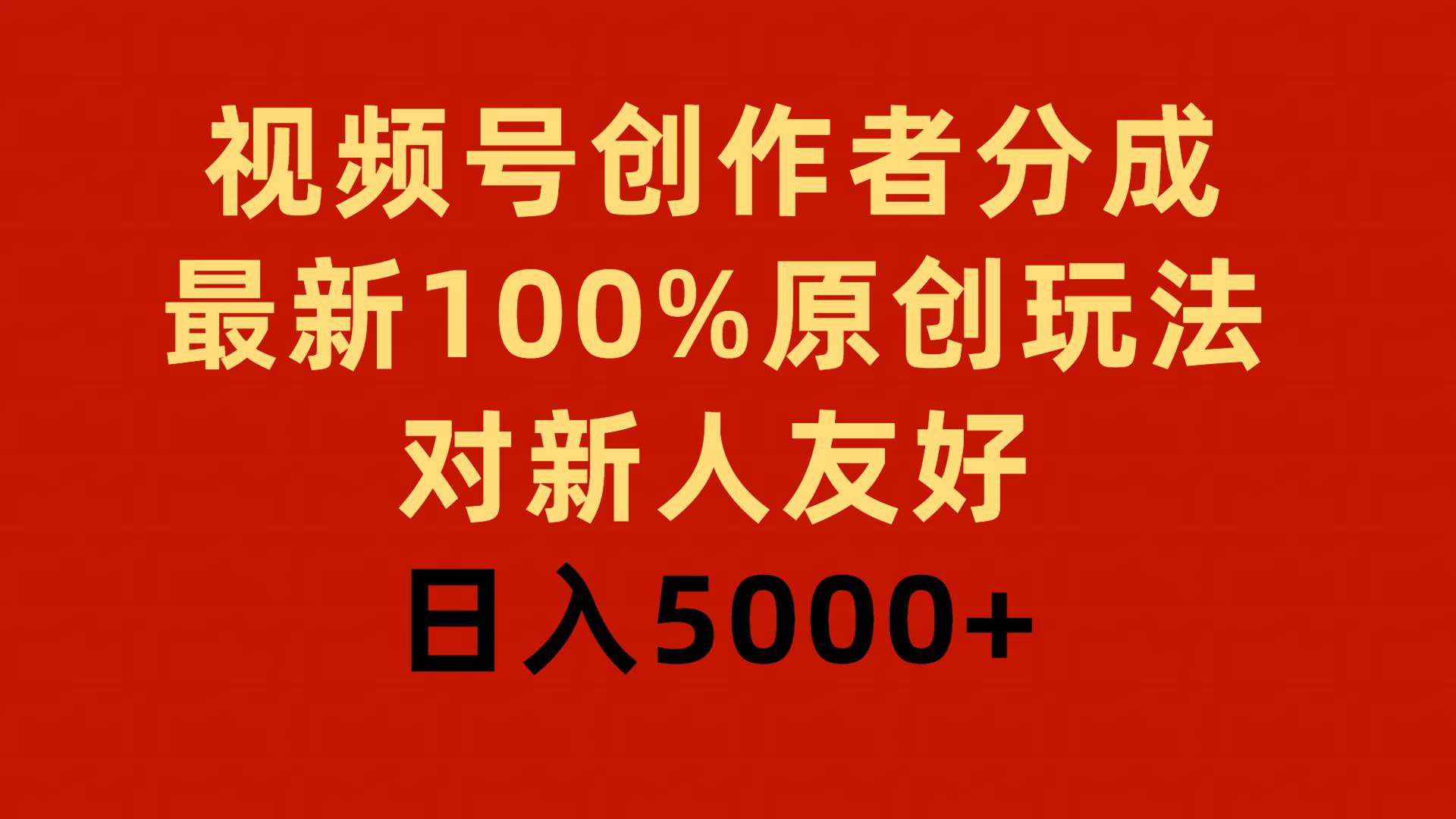 视频号创作者分成，最新100%原创玩法，对新人友好，日入5000+网创吧-网创项目资源站-副业项目-创业项目-搞钱项目创业吧