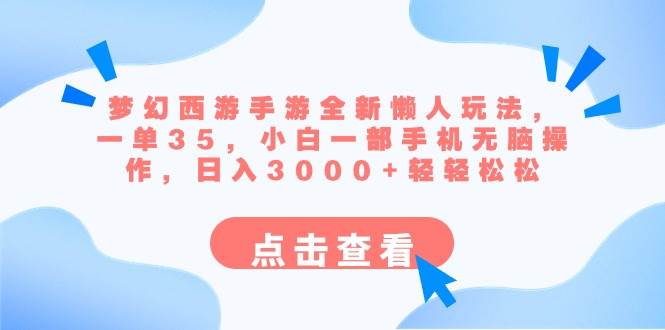 梦幻西游手游全新懒人玩法 一单35 小白一部手机无脑操作 日入3000+轻轻松松网创吧-网创项目资源站-副业项目-创业项目-搞钱项目创业吧