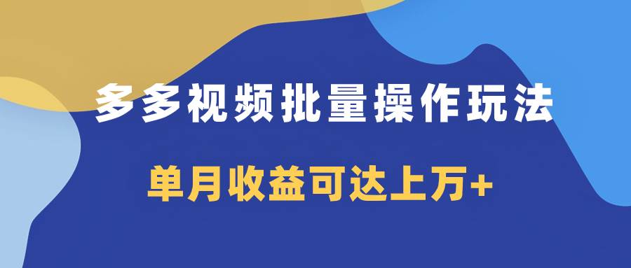 多多视频带货项目批量操作玩法，仅复制搬运即可，单月收益可达上万+网创吧-网创项目资源站-副业项目-创业项目-搞钱项目创业吧