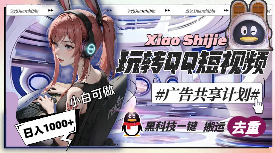 一天收入1000+，黑科技一键搬运去重，玩转QQ短视频广告共享计划网创吧-网创项目资源站-副业项目-创业项目-搞钱项目创业吧