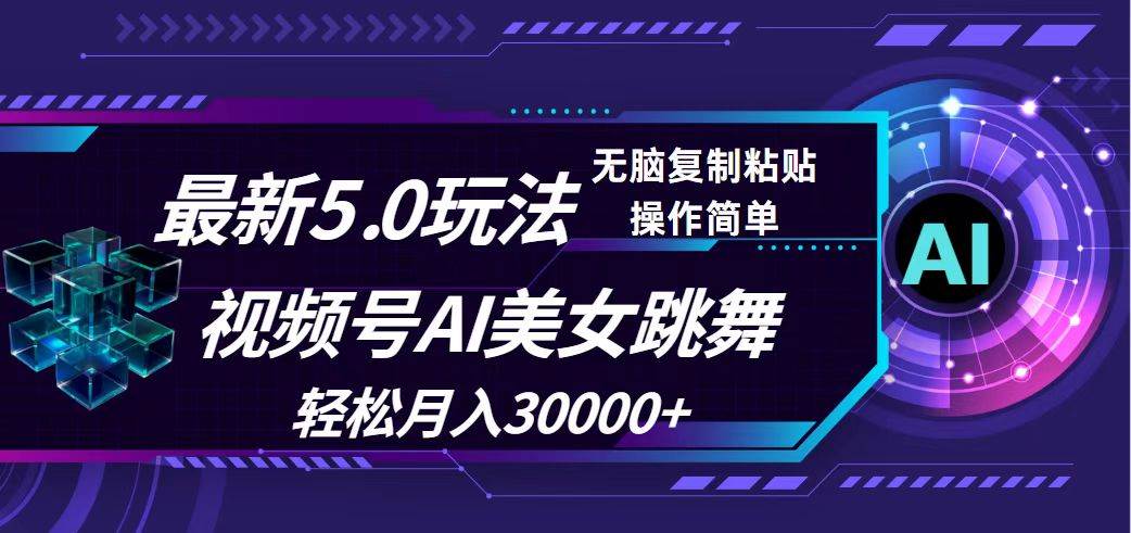 视频号5.0最新玩法，AI美女跳舞，轻松月入30000+网创吧-网创项目资源站-副业项目-创业项目-搞钱项目创业吧
